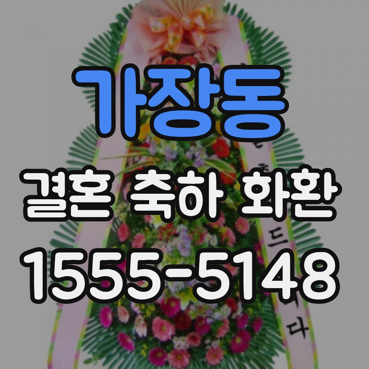 가장동 결혼 축하 화환