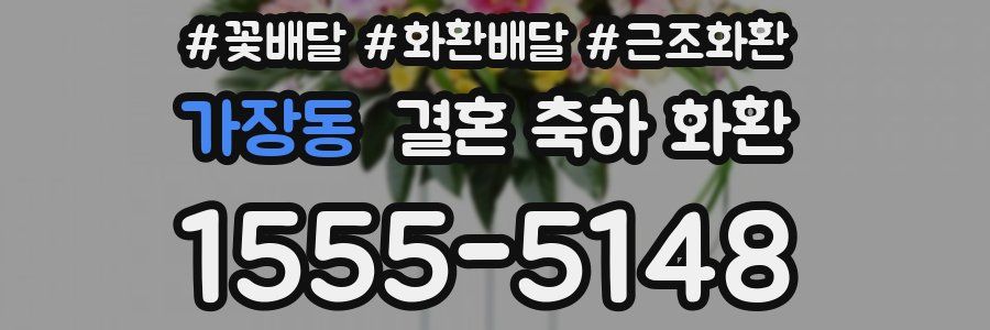 가장동 결혼 축하 화환