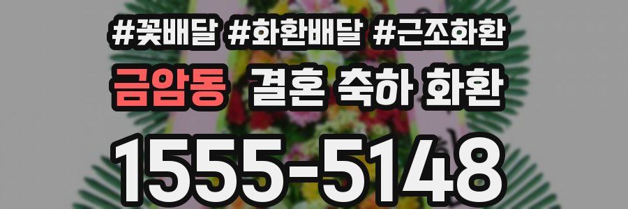금암동 결혼 축하 화환