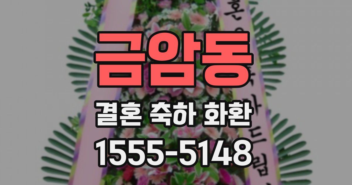 금암동 결혼 축하 화환