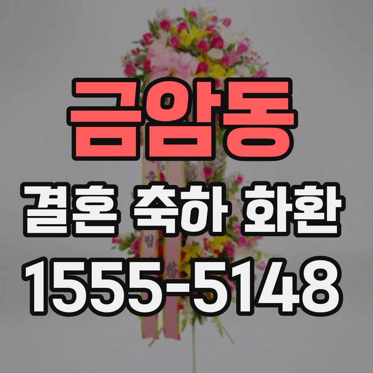 금암동 결혼 축하 화환