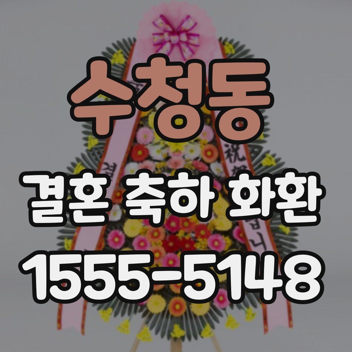 수청동 결혼 축하 화환 자연스럽게 보내는 방법