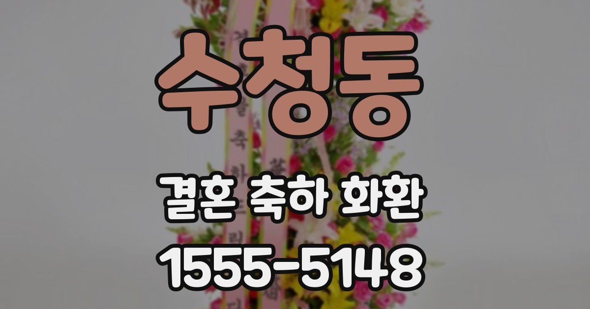 수청동 결혼 축하 화환