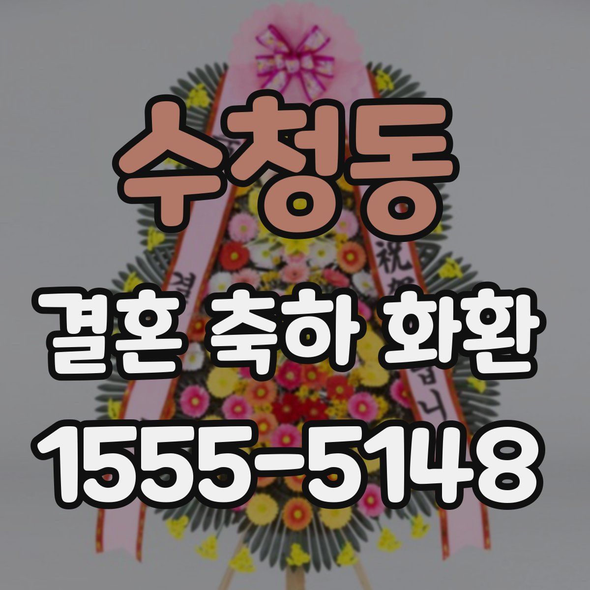 수청동 결혼 축하 화환