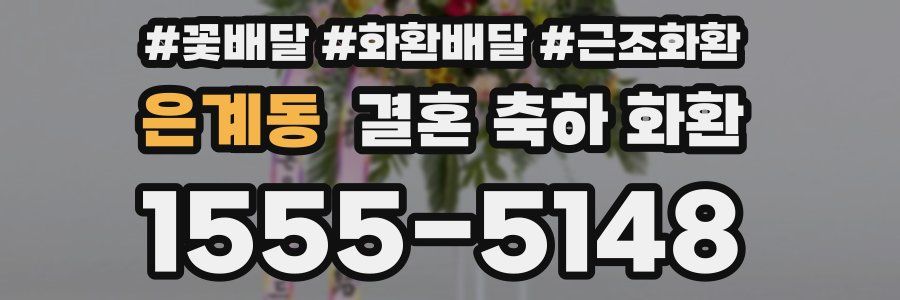 은계동 결혼 축하 화환
