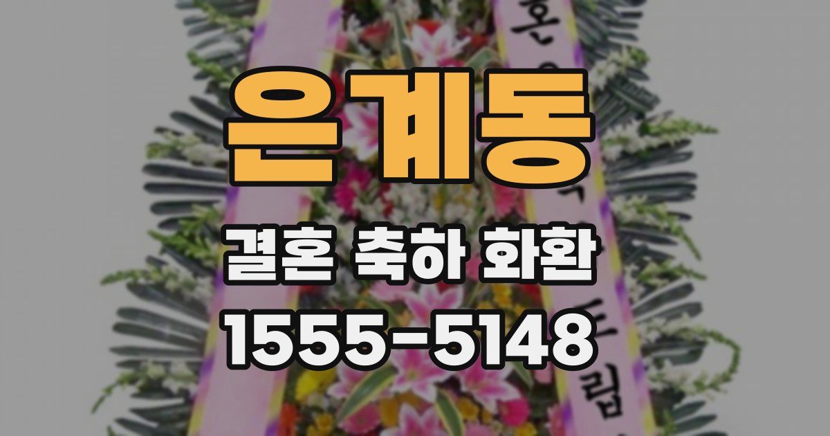 은계동 결혼 축하 화환
