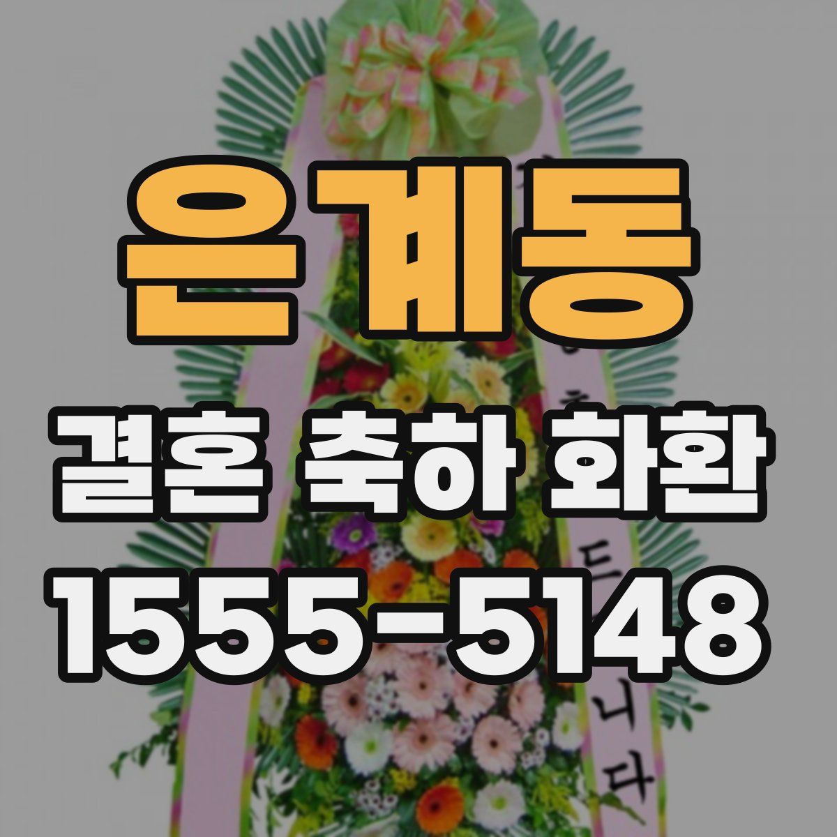 은계동 결혼 축하 화환