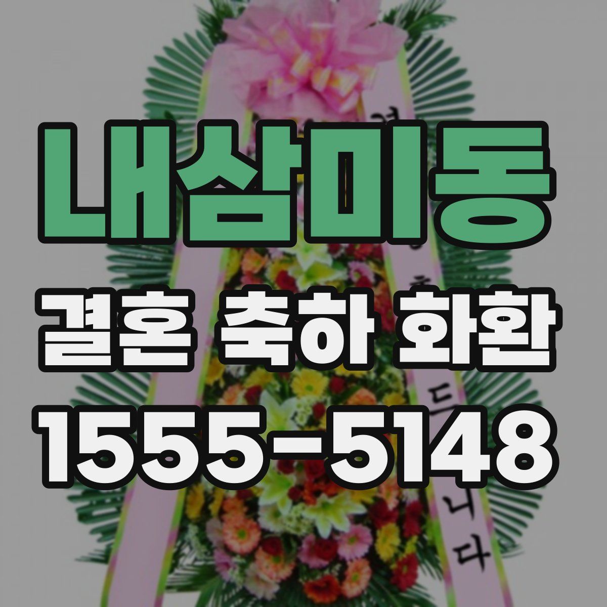 내삼미동 결혼 축하 화환