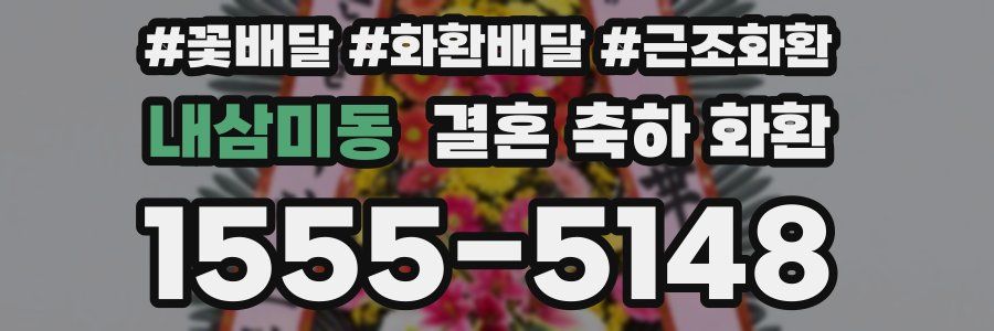 내삼미동 결혼 축하 화환