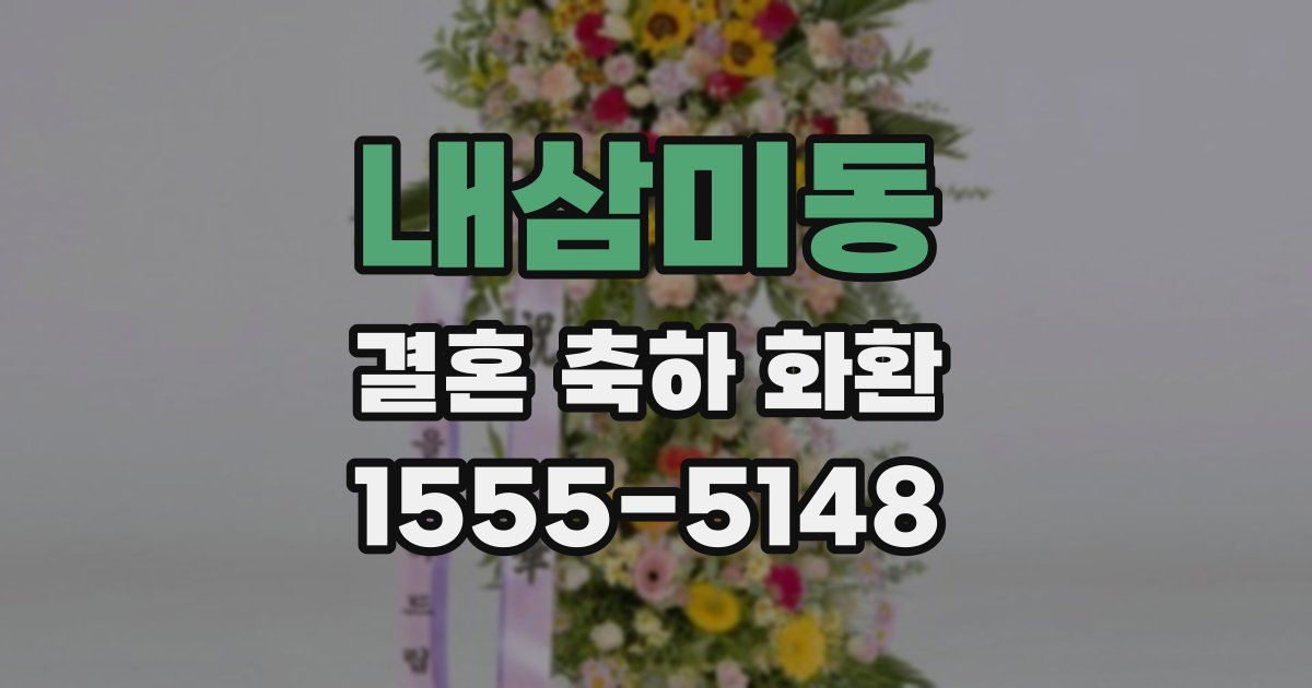 내삼미동 결혼 축하 화환
