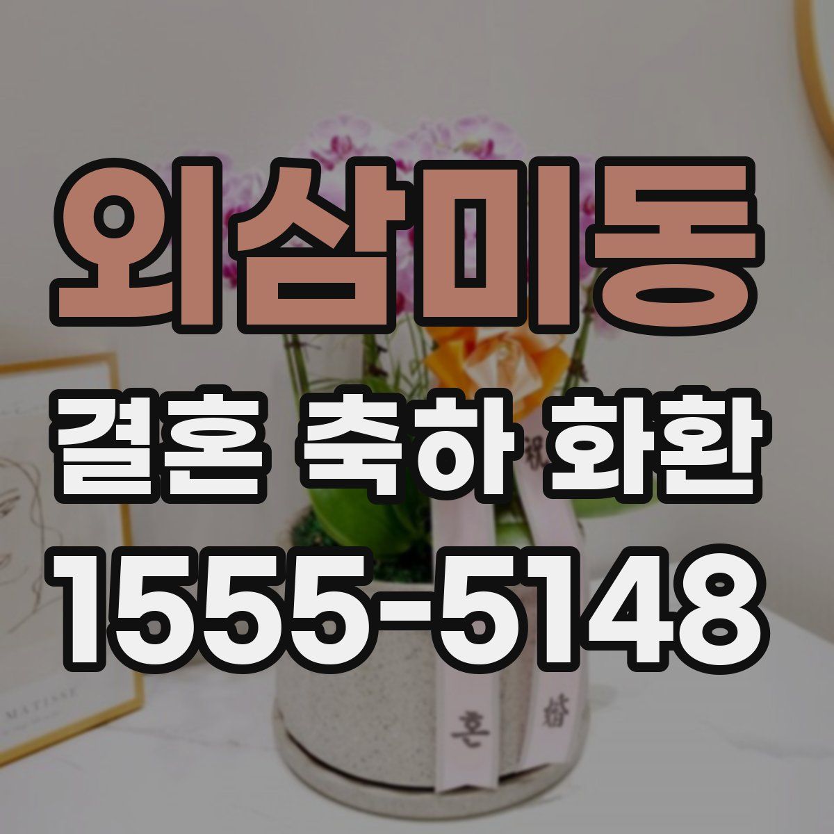 외삼미동 결혼 축하 화환