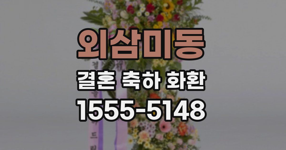 외삼미동 결혼 축하 화환
