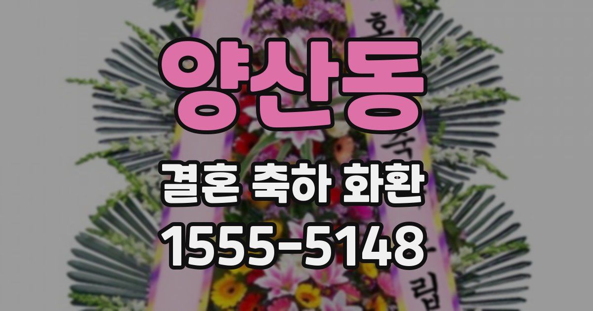 양산동 결혼 축하 화환