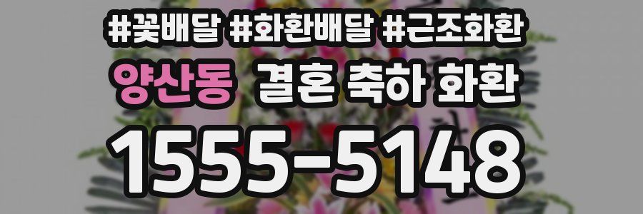 양산동 결혼 축하 화환