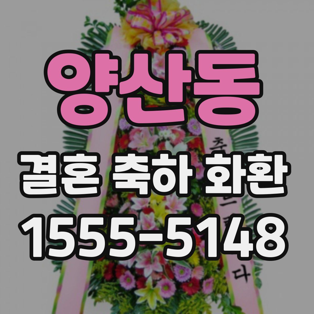 양산동 결혼 축하 화환