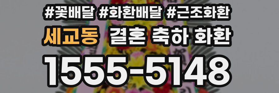 세교동 결혼 축하 화환