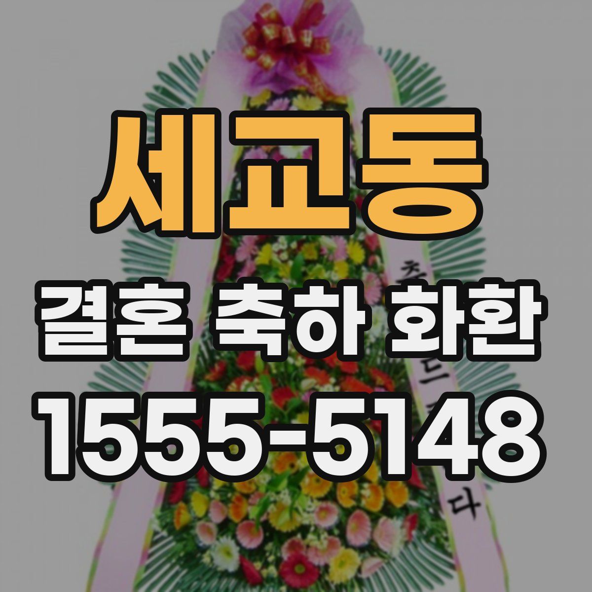 세교동 결혼 축하 화환