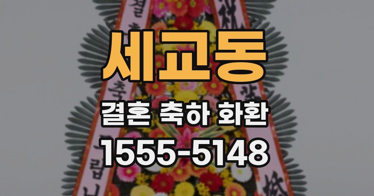 세교동 결혼 축하 화환