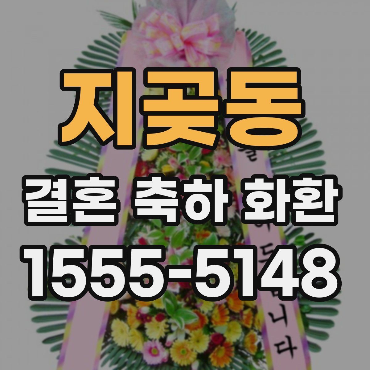 지곶동 결혼 축하 화환 가격대별 구성 차이 알아보기
