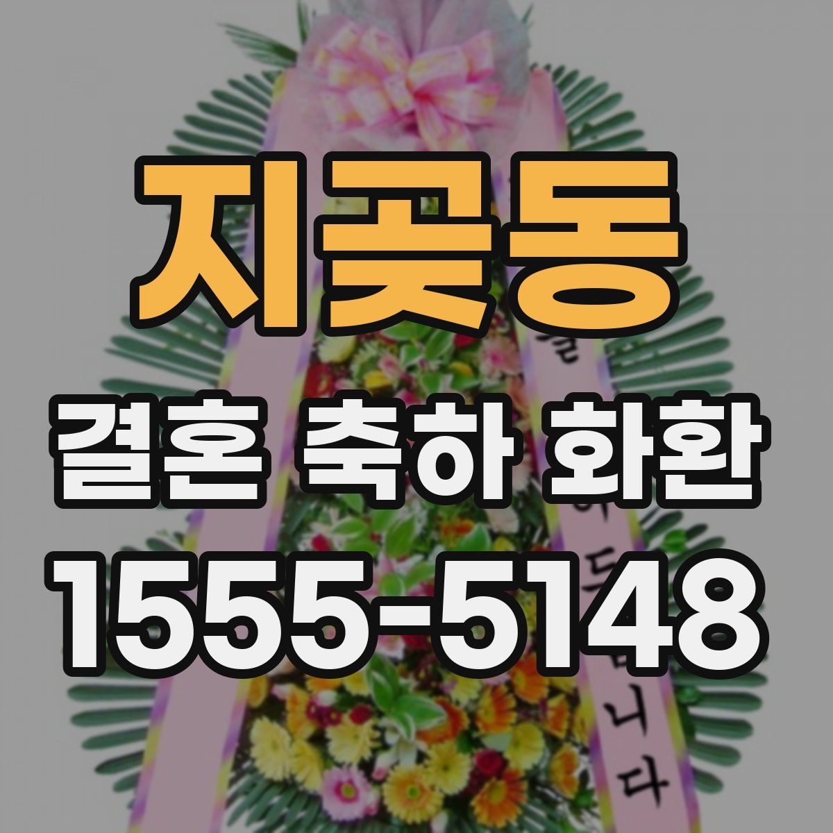 지곶동 결혼 축하 화환