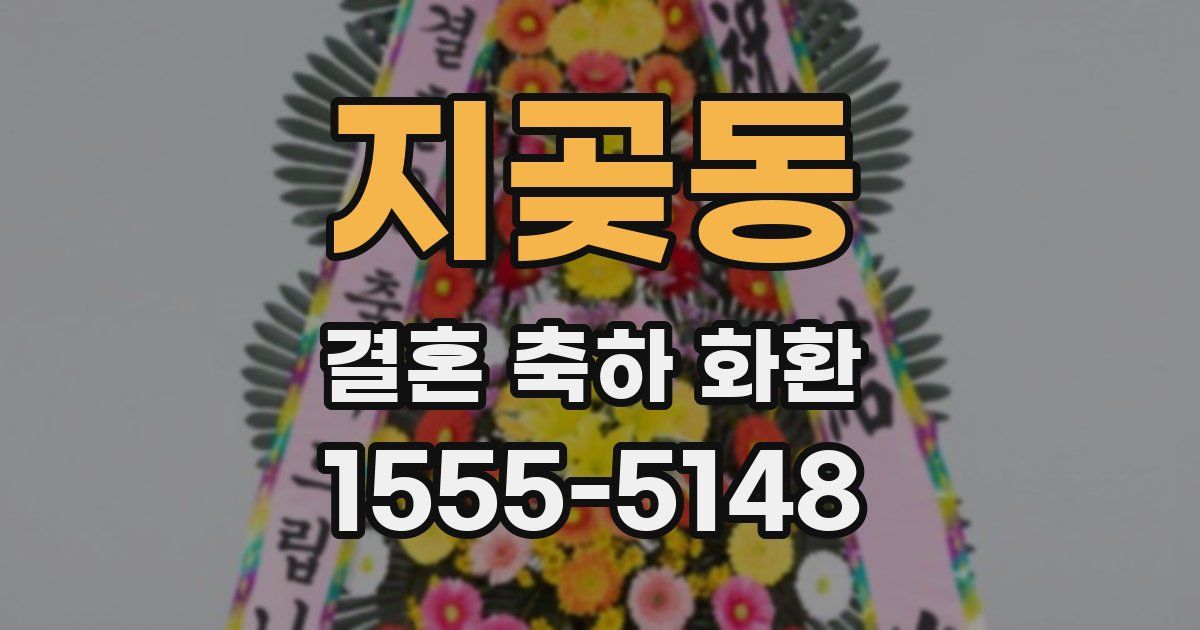 지곶동 결혼 축하 화환
