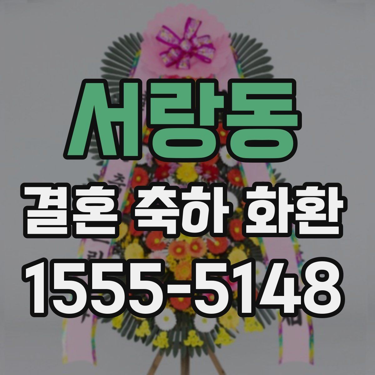 서랑동 결혼 축하 화환 주문 전 체크할 사항