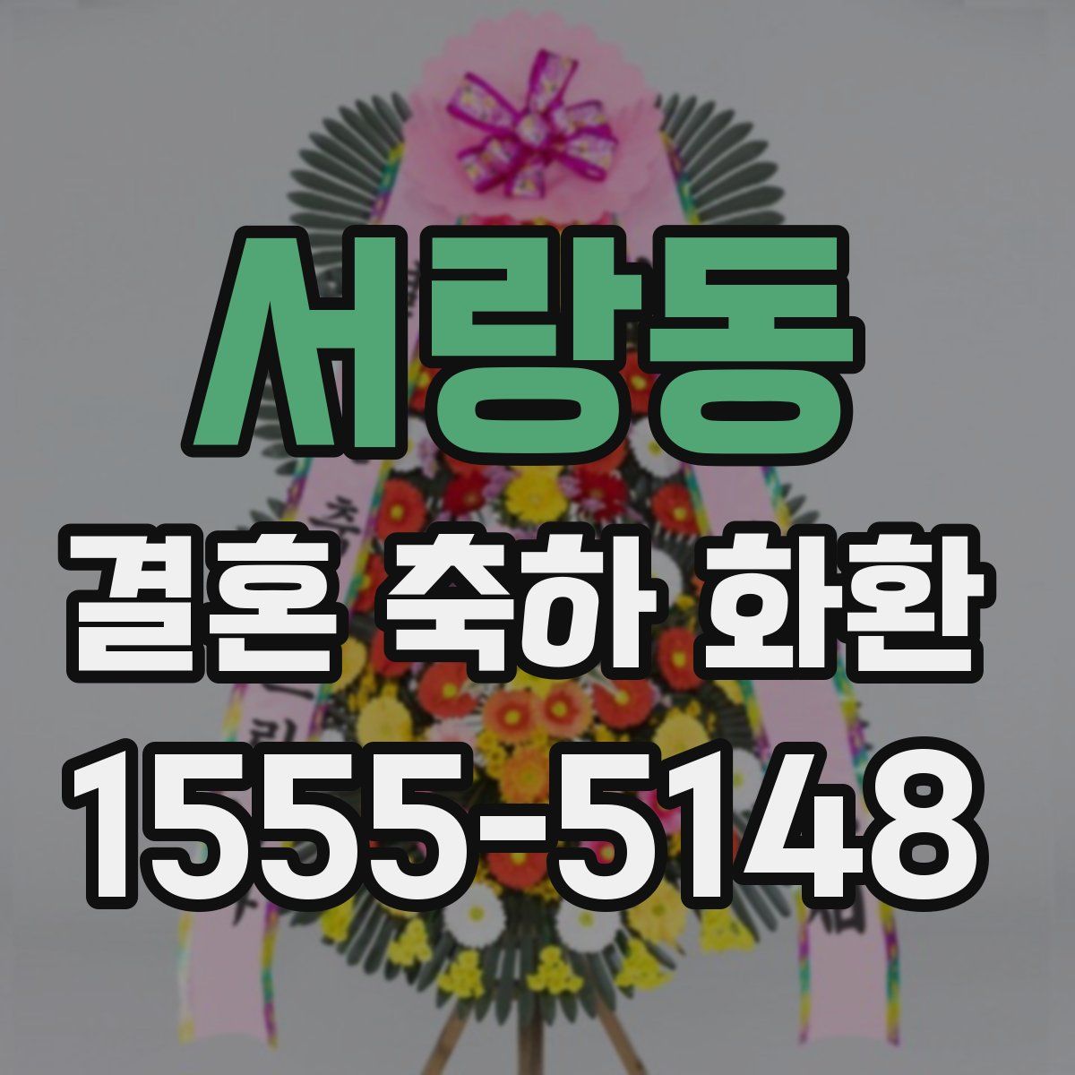 서랑동 결혼 축하 화환