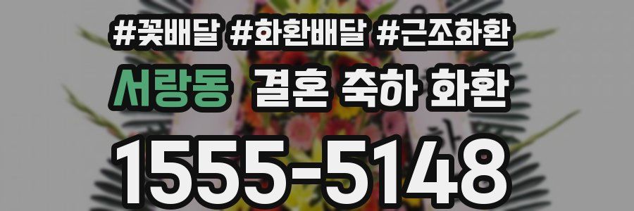 서랑동 결혼 축하 화환