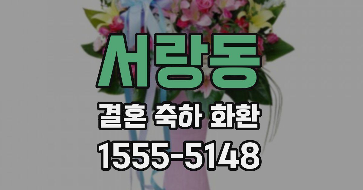 서랑동 결혼 축하 화환