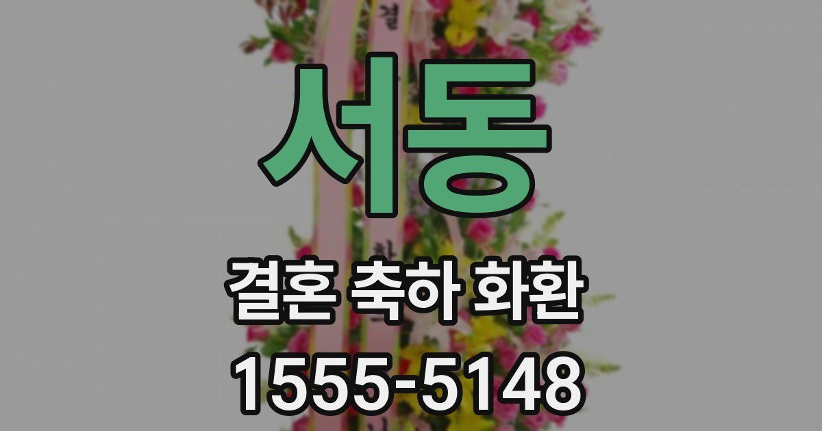 서동 결혼 축하 화환