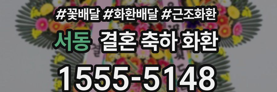 서동 결혼 축하 화환
