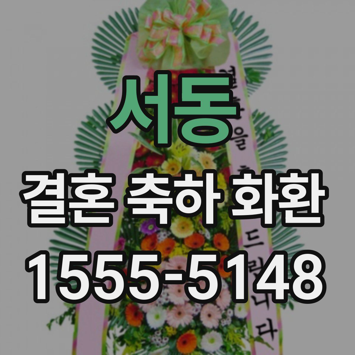 서동 결혼 축하 화환