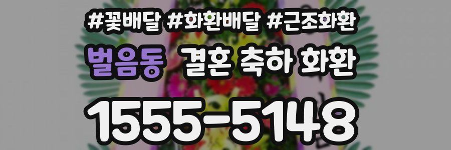 벌음동 결혼 축하 화환