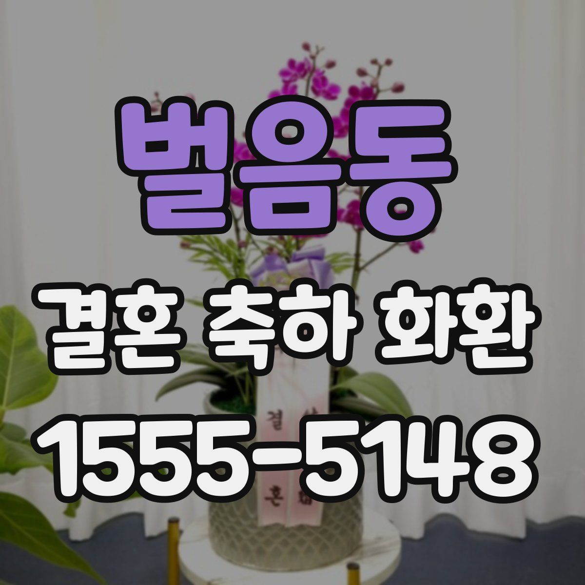 벌음동 결혼 축하 화환