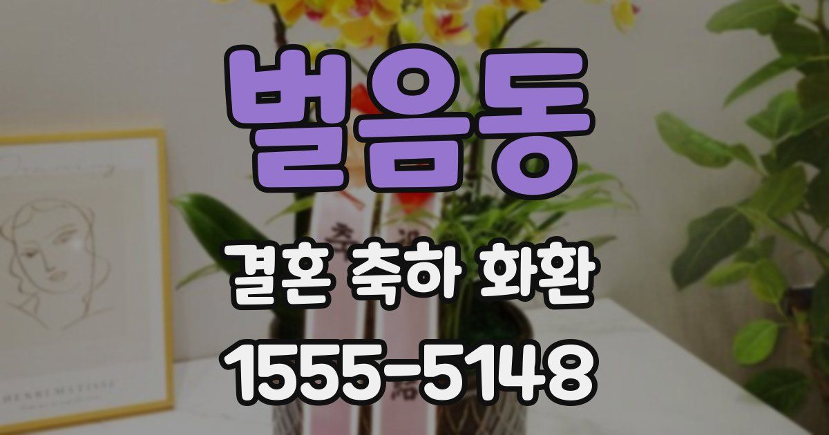 벌음동 결혼 축하 화환