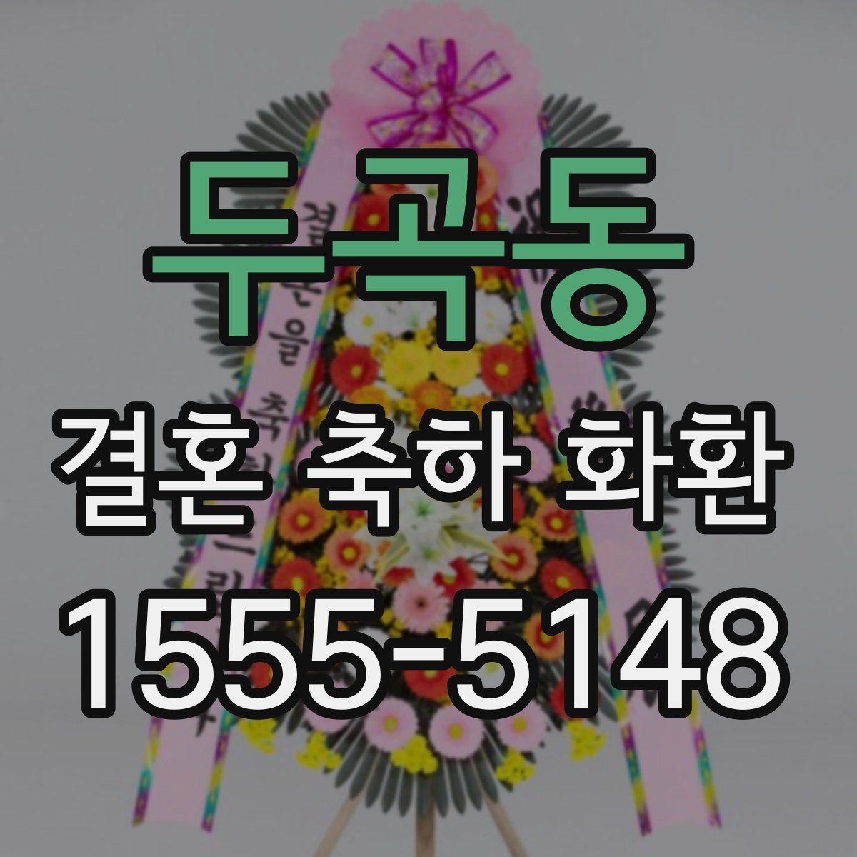 두곡동 결혼 축하 화환