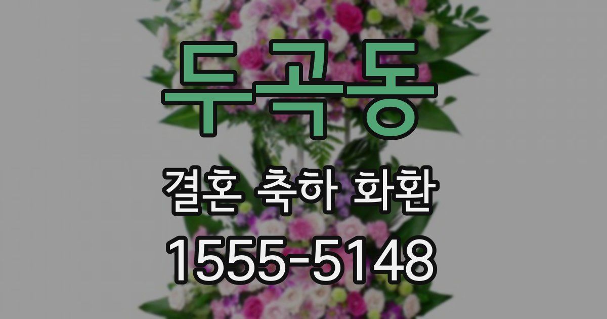 두곡동 결혼 축하 화환