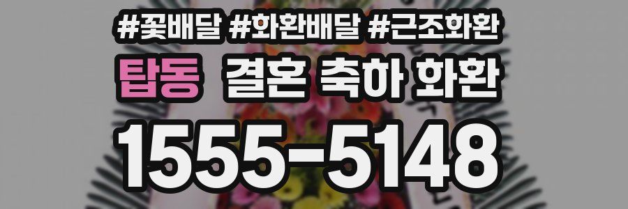 탑동 결혼 축하 화환