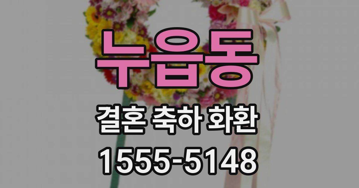 누읍동 결혼 축하 화환