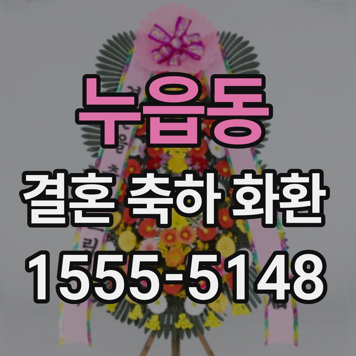 누읍동 결혼 축하 화환
