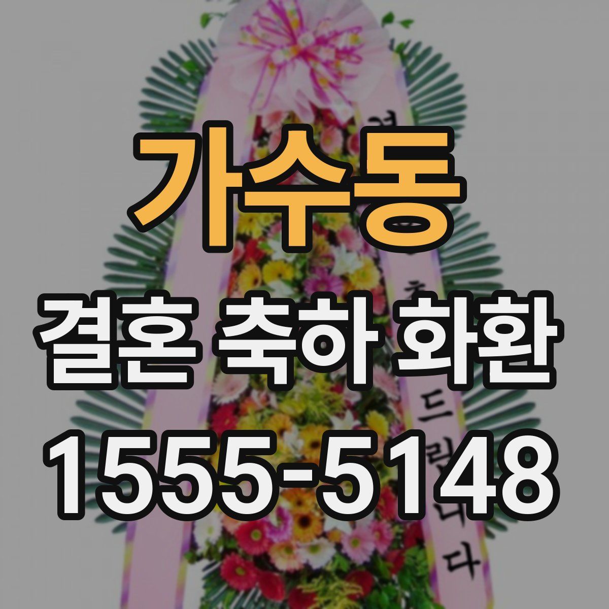 가수동 결혼 축하 화환