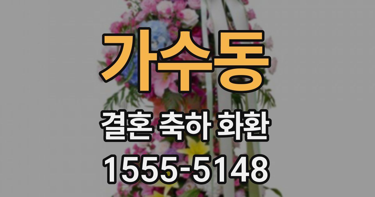 가수동 결혼 축하 화환