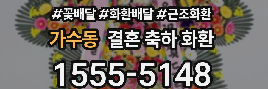 가수동 결혼 축하 화환