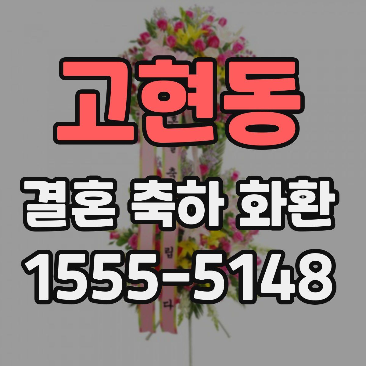 고현동 결혼 축하 화환