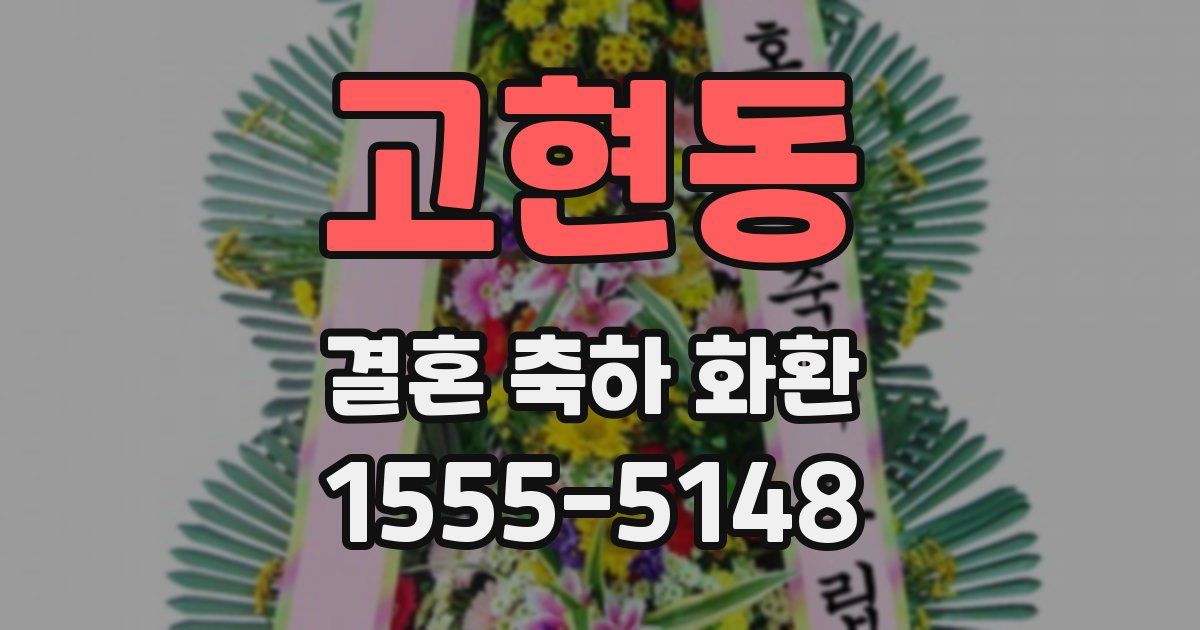 고현동 결혼 축하 화환