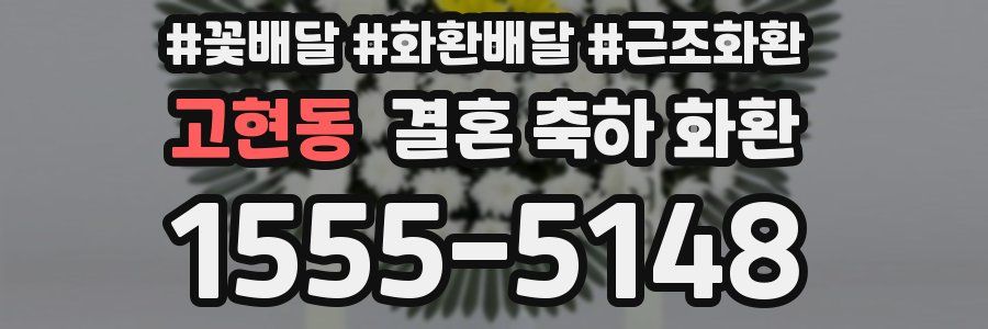 고현동 결혼 축하 화환