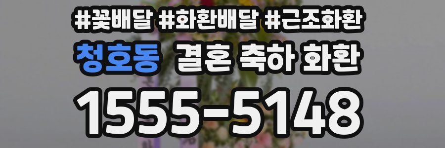 청호동 결혼 축하 화환