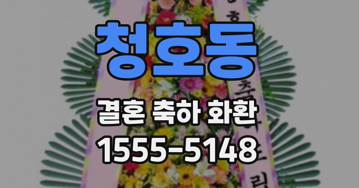 청호동 결혼 축하 화환