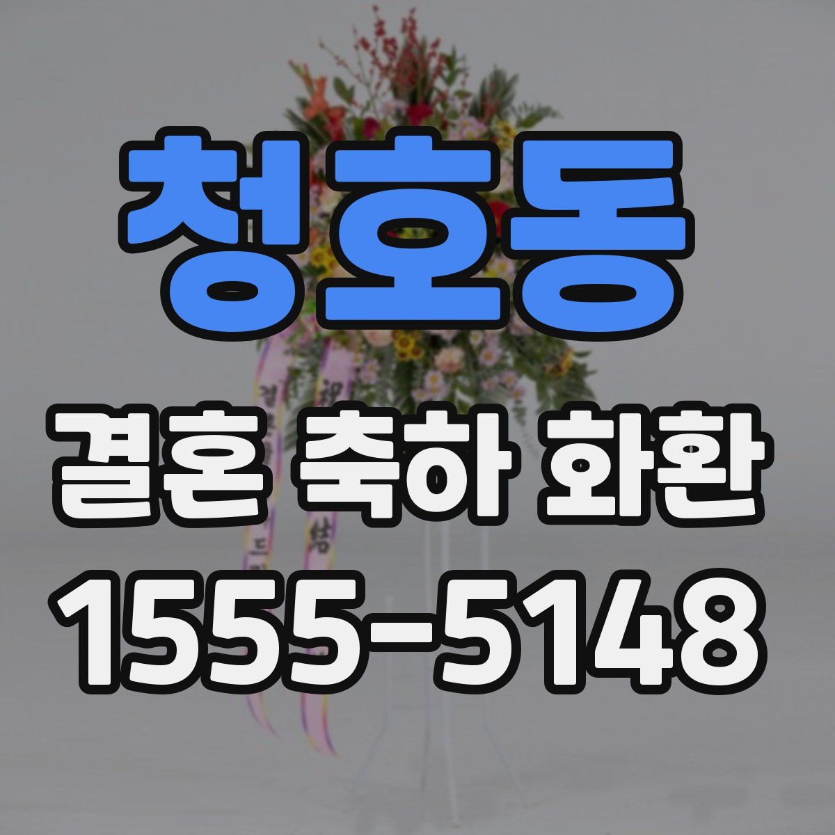 청호동 결혼 축하 화환