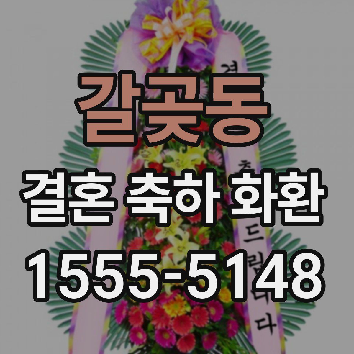 갈곶동 결혼 축하 화환